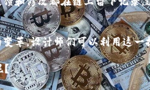 区块链技术在设计领域的应用已经逐渐引起了广泛的关注。它不仅在金融、供应链等传统领域得到发展，也开始渗透到设计行业中。以下是一些区块链在设计中的应用和推动的内容。

### 1. 数字艺术的版权保护
在数字艺术领域，版权问题一直是一个热点话题。很多艺术家在创作时担心自己的作品被盗用，或者被不当使用。区块链技术提供了一种创新的解决方案，通过智能合约确保作品的版权归属。艺术家可以将自己的作品注册在区块链上，任何人查看该作品时，都能清晰地看到版权的信息，从而有效维护艺术家的权益。

### 2. NFT（不可替代代币）的崛起
作为区块链技术的一种应用，NFT在艺术和设计领域引发了一场革命。艺人、设计师们通过将作品铸造成NFT，在区块链上进行交易。这意味着每一个作品都是独一无二的，其档案和交易历史都被永久记录，任何人都无法篡改。这种做法不仅提升了作品的价值，也为艺术家带来了新的收入来源。说到这里，大家可能会想：想买一幅NFT艺术作品，真的是一种新潮流！

### 3. 设计项目的透明度和信任建立
在设计行业中，很多项目需要多个利益相关者的参与，包括设计师、客户以及供应商。区块链的透明性确保所有参与者都能看到项目的进展，促进信任的建立。例如，在一个设计项目中，区块链可以记录每一次的反馈和修改，从而让每个人都对项目的状态有清晰的了解。这种状态更新对于项目的顺利推进至关重要。

### 4. 去中心化的设计平台
传统的设计平台通常由中心化的公司控制，设计师和客户之间的互动也受到限制。区块链能够实现去中心化的设计平台，打破这些壁垒。例如，设计师可以直接与客户进行交流、合作，不再依赖中介。这种模式不仅提高效率，也让设计的交易过程更加透明和公平。

### 5. 数据的安全性和隐私保护
在设计工作中，数据的安全和隐私保护越来越受到重视。通过区块链的加密技术，设计师可以确保他们的创意和数据不会被未授权访问。每次更新和修改都可以被记录，确保设计的每一个迭代都有迹可循。这对于需要不断调整和的设计作品尤为重要。

### 6. 众包设计的实现
随着众包理念的崛起，越来越多的公司希望通过大规模的创意贡献来推动设计项目的进展。区块链技术可以帮助实现这一目标。设计师可以在区块链上发布自己的创意，而客户则可以对其进行投票或选择的方式来决定最终的设计方向。这种方式不仅可以激励设计师的创造力，也有效降低了设计决策的风险。

### 7. 智能合约在设计行业的应用
智能合约的出现为设计行业带来了很多便利。在合同的签署和执行过程中，智能合约能够自动化处理某些条件的满足。例如，如果客户在某个时间段内支付了设计费用，系统会自动释放设计文件。这大大减少了人工干预，提高了交易的效率。“真的是省时省力啊！”

### 8. 跨领域合作的促进
区块链还可以促进不同设计领域之间的合作。例如，时尚设计师、平面设计师和产品设计师可以通过区块链资源配置，共同完成复杂的项目。由于区块链的透明性，参与者可以快速找到合适的合作方向，实现1 12的效果，创造出更加精美的作品。

### 9. 实时反馈和迭代设计
在传统设计过程中，反馈往往需要经过多个环节才能得到传达。而通过区块链技术，设计师可以获得客户实时的反馈。借助区块链平台，所有设计文件和反馈都可以集中管理，使得设计师能够快速进行迭代，提升整体设计效率。

### 10. 设计生命周期管理
设计的生命周期管理也是一个重要领域，区块链能够在此方面发挥重要作用。从初始概念到最终产品，区块链记录了设计过程中的所有重要环节，各个阶段的决策、反馈和修改都在链上留下记录。这样，不仅能够确保设计的质量，还可以为未来的项目提供宝贵的经验数据。

### 总结
综上所述，区块链技术在设计行业的应用前景广阔。通过提升版权保护、建立透明的合作机制、保障数据安全以及促进创意的分享，区块链全方位地推动了设计行业的变革。设计师们可以利用这一技术，创造出更加优秀和有吸引力的作品。未来，我们可以期待更多创新的设计与区块链结合，开创设计新纪元！

区块链在设计中的潜力无可限量，随着技术的不断演进，更多的应用和案例将会涌现出来，值得我们关注和探索。你觉得呢？区块链会为我们的设计带来怎样的变化呢？