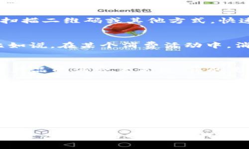 区块链消费体系是一种新兴的经济模式，利用区块链技术重塑了传统消费方式。它具备一系列独特的特征，这些特征使得区块链技术在消费领域具有巨大的潜力和应用价值。下面，我将为你详细探讨区块链消费体系的几个主要特点。

1. 去中心化
区块链的核心特性之一就是去中心化，换句话说，没有单一的控制者。传统的消费体系通常依赖于银行或其他金融机构作为信任的第三方，而区块链则允许用户直接进行交易。这意味着消费者和商家可以通过区块链直接联系，消除了中介的需求，从而降低了交易成本和时间。

2. 透明性
在区块链网络上，所有的交易记录都是公开的，任何人都可以查看。这种透明性使得消费者能够追踪产品从生产到销售的全流程，确保商品的来源和质量。比如，当你购买一瓶橄榄油时，可以通过区块链确认它的原产地以及生产过程于其是否遵循了有机农业标准。《说真的，这样的透明度让你更加放心消费，尤其是对那些关心产品质量的消费者来说。”

3. 安全性
区块链技术利用加密算法确保了交易的安全性。与传统电子支付系统相比，区块链消费体系在数据安全性和隐私保护方面具有更强的优势。交易一旦在区块链上记录，几乎无法被篡改。这种特性对于减少欺诈和增强消费者信任具有重要意义。你懂的，谁都不想在网上购物时担心自己的个人信息被泄露。

4. 快速结算
区块链技术还提供了快速的交易结算能力。传统银行系统通常需要数天的时间来处理跨境支付，而区块链可以在几分钟内完成。对于消费者和商家来说，这意味着更快的资金流动和更高的效率。“想象一下，你刚刚在国外的电商平台上买了一件衣服，不用再等个把星期才能收到账单，真是太棒了！”

5. 数字资产化
区块链使得数字资产的创建和交易变得简单。消费者可以将忠诚积分、优惠券以数字资产的形式储存在区块链上，并在合适的时候进行交易。“想象一下，无论你在哪个商家消费，你的积分都能够在不同的平台之间自由兑换，真的是一种全新的消费体验。”

6. 可追溯性
正因为区块链是一个不可篡改的账本，所以产品的来源和消费过程是清晰可追溯的。这对于一些不透明的产业，如食品、奢侈品等尤为重要。消费者在购买时可以通过扫描二维码或其他方式，快速查找到该产品的相关信息。“我觉得这种追溯性对于那些热爱消费的人来说，真的是一种安心。”

7. 区块链智能合约
区块链不仅仅是一个账本，它还可以通过智能合约自动化交易。当满足一定条件时，合约就会自动执行。这种技术可以在无须第三方监管的情况下，确保交易的执行。比如说，在某个消费活动中，消费者完成了某个条件（比如情感分享、社交平台点赞等），智能合约会自动将相应的奖金或折扣返还给你。“这种智能合约的方式，简直让消费者成为了交易的主导者。”

8. 全球化
区块链技术无国界，使得消费者能够更方便地参与到全球的消费市场中。无论你身在何处，只需要一台连接互联网的设备，就可以轻松进行跨国购物。“这对于喜欢外国产品的消费者来说，真的是一种‘吃到’全球美食的体验。”

9. 持续创新和适应性
区块链消费体系仍在不断发展和创新。从最初的加密货币发展，到现在的去中心化金融（DeFi）、非同质化代币（NFT）等新兴应用，区块链给消费领域带来了巨大的变革潜力。随着技术的不断进步，未来可能会出现更多创新的消费方式和商业模式。

总结
综合来看，区块链消费体系通过去中心化、透明性、安全性、快速结算、数字资产化、可追溯性、智能合约、全球化以及持续创新等特点，正在不断改变我们对消费的认知。虽然目前还存在一些技术限制与法律合规的问题，但随着技术的成熟与社会接受度的提高，区块链将在未来的消费市场中扮演越来越重要的角色。

总之，区块链消费体系不仅仅是技术上的创新，它所带来的消费体验将为我们未来的生活增添更多便利和可能性。在这样的新时代，消费者早已不再只是被动接受者，而是参与者与推动者。我们所熟知的消费方式，也在潜移默化中悄然发生着变化。