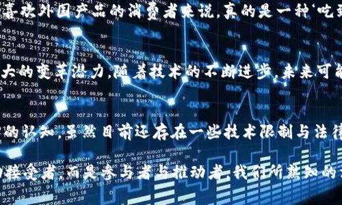 区块链消费体系是一种新兴的经济模式，利用区块链技术重塑了传统消费方式。它具备一系列独特的特征，这些特征使得区块链技术在消费领域具有巨大的潜力和应用价值。下面，我将为你详细探讨区块链消费体系的几个主要特点。

1. 去中心化
区块链的核心特性之一就是去中心化，换句话说，没有单一的控制者。传统的消费体系通常依赖于银行或其他金融机构作为信任的第三方，而区块链则允许用户直接进行交易。这意味着消费者和商家可以通过区块链直接联系，消除了中介的需求，从而降低了交易成本和时间。

2. 透明性
在区块链网络上，所有的交易记录都是公开的，任何人都可以查看。这种透明性使得消费者能够追踪产品从生产到销售的全流程，确保商品的来源和质量。比如，当你购买一瓶橄榄油时，可以通过区块链确认它的原产地以及生产过程于其是否遵循了有机农业标准。《说真的，这样的透明度让你更加放心消费，尤其是对那些关心产品质量的消费者来说。”

3. 安全性
区块链技术利用加密算法确保了交易的安全性。与传统电子支付系统相比，区块链消费体系在数据安全性和隐私保护方面具有更强的优势。交易一旦在区块链上记录，几乎无法被篡改。这种特性对于减少欺诈和增强消费者信任具有重要意义。你懂的，谁都不想在网上购物时担心自己的个人信息被泄露。

4. 快速结算
区块链技术还提供了快速的交易结算能力。传统银行系统通常需要数天的时间来处理跨境支付，而区块链可以在几分钟内完成。对于消费者和商家来说，这意味着更快的资金流动和更高的效率。“想象一下，你刚刚在国外的电商平台上买了一件衣服，不用再等个把星期才能收到账单，真是太棒了！”

5. 数字资产化
区块链使得数字资产的创建和交易变得简单。消费者可以将忠诚积分、优惠券以数字资产的形式储存在区块链上，并在合适的时候进行交易。“想象一下，无论你在哪个商家消费，你的积分都能够在不同的平台之间自由兑换，真的是一种全新的消费体验。”

6. 可追溯性
正因为区块链是一个不可篡改的账本，所以产品的来源和消费过程是清晰可追溯的。这对于一些不透明的产业，如食品、奢侈品等尤为重要。消费者在购买时可以通过扫描二维码或其他方式，快速查找到该产品的相关信息。“我觉得这种追溯性对于那些热爱消费的人来说，真的是一种安心。”

7. 区块链智能合约
区块链不仅仅是一个账本，它还可以通过智能合约自动化交易。当满足一定条件时，合约就会自动执行。这种技术可以在无须第三方监管的情况下，确保交易的执行。比如说，在某个消费活动中，消费者完成了某个条件（比如情感分享、社交平台点赞等），智能合约会自动将相应的奖金或折扣返还给你。“这种智能合约的方式，简直让消费者成为了交易的主导者。”

8. 全球化
区块链技术无国界，使得消费者能够更方便地参与到全球的消费市场中。无论你身在何处，只需要一台连接互联网的设备，就可以轻松进行跨国购物。“这对于喜欢外国产品的消费者来说，真的是一种‘吃到’全球美食的体验。”

9. 持续创新和适应性
区块链消费体系仍在不断发展和创新。从最初的加密货币发展，到现在的去中心化金融（DeFi）、非同质化代币（NFT）等新兴应用，区块链给消费领域带来了巨大的变革潜力。随着技术的不断进步，未来可能会出现更多创新的消费方式和商业模式。

总结
综合来看，区块链消费体系通过去中心化、透明性、安全性、快速结算、数字资产化、可追溯性、智能合约、全球化以及持续创新等特点，正在不断改变我们对消费的认知。虽然目前还存在一些技术限制与法律合规的问题，但随着技术的成熟与社会接受度的提高，区块链将在未来的消费市场中扮演越来越重要的角色。

总之，区块链消费体系不仅仅是技术上的创新，它所带来的消费体验将为我们未来的生活增添更多便利和可能性。在这样的新时代，消费者早已不再只是被动接受者，而是参与者与推动者。我们所熟知的消费方式，也在潜移默化中悄然发生着变化。