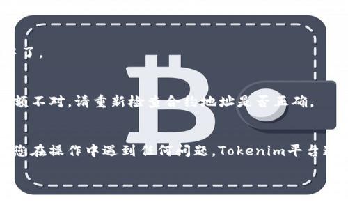 在Tokenim平台上添加代币的步骤相对简单，但为了确保您能够顺利完成操作，下面我将为您详细介绍整个过程。有几个关键的步骤需要注意，下面就来逐一解释。

步骤一：创建账户
首先，您需要在Tokenim平台注册一个账户。如果您已经有了账户，只需登录即可。如果是新用户，请填写必要的信息，如邮箱、密码等，并完成邮箱验证。

步骤二：钱包连接
成功登录后，您需要连接您的数字钱包。Tokenim平台一般支持多种加密钱包，例如MetaMask、WalletConnect等。确保您的钱包已经安装，并且您已正确设置好网络。比如，如果您要添加基于以太坊的代币，确保钱包切换到了以太坊主网。

步骤三：选择添加代币
在钱包连接完成后，找到“添加代币”或“代币列表”等选项。这通常可以在平台的首页或者钱包管理区找到。

步骤四：输入代币信息
接下来，您需要输入要添加的代币的信息，包括代币的合约地址、代币符号（Token Symbol）、小数位（Decimals）等。如果您不知道代币的合约地址，可以通过区块链浏览器（比如Etherscan以太坊上）查询相关信息。输入时务必确保信息的准确性，否则您的代币可能无法正常显示。

步骤五：确认添加
信息输入完成后，检查无误，可以点击“确认”或“添加”按钮。系统会提示您添加成功，这样您的代币就添加到您的钱包中了。

步骤六：检查代币余额
最后，您可以在钱包或Tokenim平台的资产管理区查看已添加的代币及其余额，确保一切正常。如果代币显示错误或余额不对，请重新检查合约地址是否正确。

总结
说真的，添加代币的过程并不复杂，但细节处理很重要。确保所有输入的信息准确无误，这样才能确保最终的效果。如果您在操作中遇到任何问题，Tokenim平台通常会有详细的帮助文档或客服支持可供咨询。

希望这份指南能够帮助您顺利添加代币！如果您还有其他问题或者需要更多的帮助，欢迎随时提问。