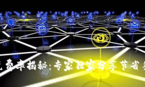 Tokenim闪兑费率揭秘：专家独家分享节省手续费的秘诀