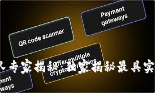 2023年十大区块链团队专家揭秘：独家揭秘最具实力的团队与背后的秘诀