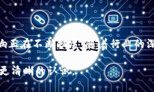 区块链技术作为一种革命性的技术，已经在全球范围内得到了广泛的应用和支持。不同的组织、机构、企业和政府单位都在积极探索区块链技术的潜力和应用场景。在这里，我们将介绍一些主要的支持单位以及他们在区块链领域的重要作用。

1. 政府与监管机构

政府和监管机构在推动区块链技术的合法性和规范化方面扮演着至关重要的角色。许多国家的政府已经开始制定政策，以鼓励区块链创新。例如，爱沙尼亚率先推出了基于区块链的电子居民计划，使其成为数字身份的先锋。还有新加坡金融管理局（MAS）也在探索如何利用区块链技术改善金融服务。

2. 金融机构

金融机构是区块链技术的主要支持者之一。许多大型银行和金融公司正在研究如何通过区块链技术提升交易效率、降低成本和增强安全性。例如，JP摩根银行推出了名为“Quorum”的区块链平台，用于提高其企业客户的交易效率。汇丰银行也在测试区块链技术在跨境支付中的应用。

3. 区块链平台和技术公司

有多家公司专注于区块链技术的开发和实施，如以太坊、Hyperledger和Ripple等。这些公司提供基础设施和工具，帮助开发者构建去中心化的应用程序。以太坊，不仅是一个区块链平台，还有自己的智能合约功能，吸引了大量的开发者进驻。

4. 非营利组织与联盟

为了推动区块链技术的发展，多个非营利组织和联盟相继成立。这些组织通常由各个领域的参与者组成，旨在促进技术合作与交流。例如，Enterprise Ethereum Alliance（EEA）旨在将以太坊技术推广到企业环境中，而区块链技术协会则致力于为各类组织提供区块链技术的教育和资源。

5. 教育和研究机构

随着区块链技术的不断发展，教育和研究机构也开始加入这一领域。许多大学开设了相关课程，培养学生对区块链的理解和应用能力。此外，一些研究机构也在进行区块链技术的前沿研究，为该领域提供理论支持。

6. 企业和行业协会

不同行业的企业也正在积极尝试将区块链技术融入其业务和服务中。比如，供应链管理公司开始利用区块链追踪产品的来源和供应链的透明度。此外，各行各业的行业协会也在积极探索如何利用区块链来提升行业标准以及信息共享。

总结

区块链技术的应用前景非常广阔，各种支持单位在推动这一技术的发展中发挥着重要作用。从政府到企业，从教育到研究，区块链的影响正在不断扩展。随着行业的深入探索，预计会有更多单位和组织加入这一行列，共同促进区块链技术的成熟与普及。

这种方式将不仅能帮助大家理解支持区块链技术的单位，还能深入探讨他们的具体作用与影响力，从而让我们对未来的区块链发展有更清晰的认识。