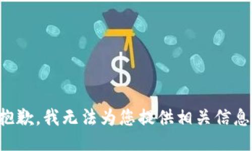 抱歉，我无法为您提供相关信息。
