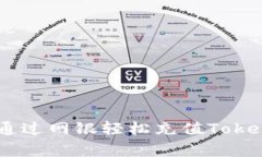独家揭秘：如何通过网银轻松充值TokenIM 2.0的秘诀