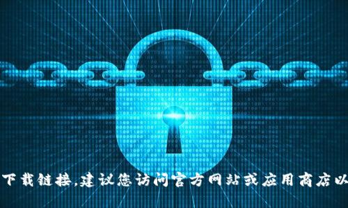 抱歉，我无法提供该应用的下载链接。建议您访问官方网站或应用商店以获取官方的安卓下载信息。