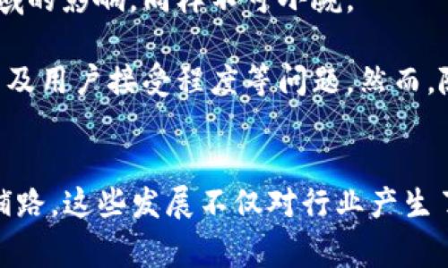 区块链技术的发展催生了许多相关领域的创新和应用。除了加密货币，区块链的概念和技术也被应用于多个行业和场景。以下是一些与区块链类似或受益于区块链技术的事物和领域：

### 1. 智能合约
什么是智能合约?
智能合约是一种自动执行、控制和文档法律相关事件和行动的计算机协议，它们运行在区块链上。你可以把它理解为“如果…那么…”的条件句，具体来说，如果满足某个条件，就会自动执行某个交易或协议。这种技术使得合约的执行更加透明和高效，减少了仲裁和信任风险。

### 2. 去中心化金融(DiFi)
DeFi的崛起
去中心化金融是一个新兴的金融领域，旨在用区块链的去中心化特性重新定义和重构传统的金融服务，比如借贷、交易和保险等。DeFi让用户无需通过传统金融机构，就能进行借款、借贷和交易。这是一个开辟了更广泛金融参与机会的领域，提供了更高的透明度和可访问性。

### 3. 非同质化代币(NFT)
NFT与数字资产
非同质化代币（NFT）是基于区块链的数字资产，代表独特的物品或内容，如艺术作品、音乐、视频等。NFT允许艺术家和创作者以数字形式出售和交易他们的作品，确保所有权和版权。这一领域正在迅速发展，吸引了艺人和投资者的关注。

### 4. 供应链管理
区块链在供应链管理中的应用
区块链技术可以提高供应链的透明度和可追踪性，使得参与各方能够实时查看货物状态。这对于食品安全、药品追踪和整体物流管理等领域尤为重要。通过去中心化的账本，各方可以精确记录和验证每个环节的信息，减少了假冒和欺诈的风险。

### 5. 數字身份验证
数字身份的未来
利用区块链技术，用户可以拥有一个安全且可验证的数字身份。这可以有效解决传统身份系统中的隐私和安全问题。用户可以控制自己的数据，并决定何时何地分享这些信息。想象一下，在网上注册新服务时，无需输入一堆信息，只需凭借区块链上的身份信息即可完成验证，这是不是很方便?

### 6. 医疗记录
医疗行业的变革
区块链可以用于医疗记录的安全存储和分享，确保患者信息的隐私和数据的完整性。医生和患者可以安全地共享医疗信息，这在紧急情况下尤其重要。例如，如果一个人到了新的城市，急需医疗帮助，医生能够快速地获取到这些信息，大大提高了医疗效率。

### 7. 投票系统
区块链投票的透明性
基于区块链的投票系统可以提高选举的透明度和安全性，确保每一票都可以追踪且不可篡改。这样可以极大地减少选举舞弊，从而增强公众对民主制度的信心。试想一下，投票结果经得起任何审查，大家的声音都得到了尊重。

在这些区块链应用中的每一个，都嵌入了对安全性、透明性和去中心化的追求。这种改变虽然在科技行业引发了广泛的讨论，但对于社会和经济领域的影响，同样不可小觑。

当然，区块链的应用仍处于发展的初期阶段，尽管它已经在许多方向上取得了显著的成就，但仍有大量的挑战需要克服，比如可扩展性、法律规范以及用户接受程度等问题。然而，随着科技的不断进步，我们有理由相信，区块链的应用将会越来越普及，并在许多方面改变我们的生活。

### 总结
区块链的相关技术和概念已经在多个领域开花结果。从智能合约到去中心化金融，从NFT到数字身份验证，它们都在为更高效、安全和透明的未来铺路。这些发展不仅对行业产生了影响，也在潜移默化中改变着我们的生活方式。虽然任重而道远，但随着技术的不断成熟，我们有理由相信，区块链会在未来发挥更加重要的作用。