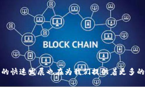 baoti2023年区块链投资者的独家秘诀：揭秘最受欢迎的投资人及他们的成功故事/baoti
区块链投资者, 投资策略, 行业趋势/guanjianci

引言：为何关注区块链投资者
近年来，区块链技术作为一种革新的科技，正在引发全球范围内的投资热潮。对此，许多投资者在这个领域展现出了极大的兴趣和投资潜力。但你有没有想过，究竟有哪些投资者在悄然推动这一趋势的发展呢？说真的，了解这些投资者不仅可以让我们更好地把握市场走向，还能帮助我们学习到很多成功的投资策略。

区块链投资者的主要类型
区块链投资者大体可以分为几个主要类型，包括个人投资者、机构投资者和风险投资公司。每个群体在投资策略、关注点和市场影响力上都有所不同。

h4个人投资者/h4
个人投资者通常是较小规模的投资者，他们可能会通过交易所来购买比特币、以太坊等主要数字货币。这类投资者大多通过社交媒体、论坛等渠道获取信息，他们的投资决策往往受到情绪和市场走势的影响。不过，个人投资者也能在牛市时期获得丰厚的回报，许多投资新手就是在这个阶段进入市场的。

h4机构投资者/h4
近年来，随着区块链技术的不断成熟，越来越多的机构投资者开始进入这一领域。对他们而言，区块链不仅是一种投资产品，更是一种被看好的技术。机构投资者通常在投资之前会进行深入的市场研究和风险评估。他们更关注的是长期的投资战略，例如比特币ETF、区块链股权投资等。

h4风险投资公司/h4
风险投资公司是推动区块链行业继续发展的重要力量。他们通常会选择那些有潜力的初创企业进行投资，以获取更高的回报。例如，许多风投公司已经向去中心化金融（DeFi）、非同质化代币（NFT）等新兴市场进行了大规模的投资。

成功的区块链投资者案例
接下来，我们来看看一些知名的区块链投资者及其成功案例。他们通过各自的投资策略和对行业前景的判断，赢得了市场的关注。

h4安德烈亚斯·安东诺普洛斯（Andreas Antonopoulos）/h4
安德烈亚斯是一位著名的比特币倡导者和教育者。他不仅投资了比特币，还出版了多本关于区块链的书籍。他能够在复杂的技术问题上进行的讲解，这让他赢得了许多粉丝。安德烈亚斯的成功在于他始终强调技术这一驱动力，认为真正的价值来自技术本身而非炒作。

h4巴尔杰·索远（Balaji Srinivasan）/h4
作为著名风险投资家和技术企业家，Balaji曾是Coinbase的首席技术官。他在数字货币和区块链投资上有着敏锐的洞察力。他的投资策略主要集中在初创企业和区块链项目，从中获得高额回报。Balaji的成功源于他对新兴技术的高度关注和前瞻性的判断力。

h4马特·梅多斯（Matt Medved）/h4
马特是“Cointelegraph”的创始人之一，他对区块链和加密货币新闻的报道让他在这个行业里获得了影响力。他通过支持有潜力的区块链项目，结合媒体影响力，成功吸引了众多投资关注。他的成功在于将他在媒体行业的经验与区块链的投资相结合。

如何选择区块链投资者的榜样
在考虑进入区块链投资领域时，我们可以从这些成功的投资者身上学习。选择榜样时，可以考虑以下几个方面：

ul
    li研究他们的投资策略：无论是长期持有、短期交易还是风险规避，了解他们的操作方法，为你的投资决策提供参考。/li
    li关注他们的市场判断：了解他们对市场趋势的看法，是否能准确把握市场风口。/li
    li学习他们的心理素质：从失败中汲取教训，学习如何在市场波动中保持理性。/li
/ul

区块链投资者的未来展望
随着技术的不断进步，区块链投资市场可能会迎来更多的创新。比如说，我们可以期待更多去中心化金融项目的崛起，以及政府和金融机构对区块链的逐步认可。这一切都为投资者提供了新的机遇。

未来，区块链投资者在选择投资项目时，将更加依赖数据和分析工具，而非单纯的市场情绪。这意味着我们需要不断提升自己的分析能力，关注行业动态，做好情绪控制。

总结
总的来说，区块链投资者的类型多种多样，而那些成功的投资者则展现出了非凡的敏锐度和前瞻性。通过学习他们的成功故事和投资策略，我们可以提升自己的投资意识，做出更明智的决策。同时，区块链行业的快速发展也在为我们提供着更多的可能性。这无疑是一个激动人心的时代，大家对于加密货币的兴趣和信心也会不断增强。记住，投资永远是个持续学习的过程，保持开放的心态和不断学习的态度，才能在这个充满变化的行业中立于不败之地。