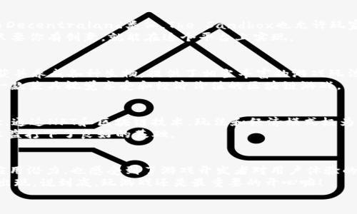 专家揭秘：2023年值得关注的区块链手游制作公司独家名单

区块链手游, 游戏开发公司, NFT游戏/guanjianci

引言
嘿，大家好！今天我们聊聊一个炙手可热的话题——区块链手游。最近这两年，区块链技术的发展让我们看到了更为广阔的游戏天地。不仅是传统的PC和主机游戏，区块链手游也开始引发了越来越多的玩家关注。那么，究竟有哪些优秀的区块链手游制作公司值得咱们关注呢？让我给大家奉上独家的答案！

什么是区块链手游？
首先，咱们得搞清楚什么是“区块链手游”。简单来说，就是使用区块链技术来开发的手机游戏。这种游戏通常会引入加密货币、非同质化代币（NFT）等概念。你可以在游戏中拥有、交易虚拟资产，甚至能通过游戏赚到真金白银，是不是很酷？
如果你还不太了解NFT，那简单说就是一种数字资产，可以表示游戏中的角色、皮肤、装备等，完全归玩家所有，而不是只限于游戏开发商。说到这里，大家是不是已经开始好奇有哪些公司在开发这些区块链手游了？

区块链手游的市场现状
在2023年，区块链手游市场已经炙手可热。据统计，全球区块链游戏用户已经突破了几百万，相关的投资金额也是水涨船高。各大游戏公司纷纷入场，不惜重金研发，希望能在这个新兴市场中抢得先机。
不过，虽然市场前景很好，但也并非所有的区块链手游都有良好的用户体验和收益模式。这就需要瞄准一些值得信赖、实力雄厚的制作公司了。

热门区块链手游制作公司推荐
下面就给大家盘点一些2023年最值得关注的区块链手游制作公司，准备好了吗？

1. Axie Infinity（Sky Mavis）
提到区块链手游，第一时间想到的就是Axie Infinity。Sky Mavis是它的开发公司。这个游戏通过可爱的生物“Axies”让玩家不仅享受到传统游戏的乐趣，还能通过战斗和繁殖赚取收入。玩家在游戏中投入的每一个Axie，都可以用NFT的形式交易。
说真的，Axie Infinity的成功在于它创造了一个完整的经济体系，玩家能够通过打怪、交易等方式获得收益，而不仅仅是消耗时间。在疫情期间，它更是成为了很多人生活的支柱，甚至让一些家庭通过玩游戏获得生计。

2. Decentraland
接下来是Decentraland，这是一款虚拟现实平台，玩家可以在其中购买、开发和交易虚拟地产。可以说，Decentraland是区块链世界中的“模拟城市”。它的开发公司Decentraland Foundation通过以太坊区块链确保每一块土地和资产都是唯一的。
在这里，玩家不仅可以创建自己的游戏，还可以通过举办活动、展示艺术作品等等来赚钱。你想象一下，一边和朋友一起在虚拟世界玩乐，一边还能盈利，这种体验真的是太棒了！

3. The Sandbox
The Sandbox又是一款让人惊呼的区块链游戏。它是一个用户生成内容的平台，玩家可以在其中创建自己的游戏、角色和体验。与Decentraland类似，The Sandbox也允许玩家通过NFT交易虚拟资产。
这个平台背后的公司是Pixelatic，而它的特点就是让每个人都可以参与到创作当中。无论你是设计师、开发者还是普通的玩家，只要你有创意，就能在这个平台上实现。

4. Illuvium
如果你对角色扮演游戏（RPG）情有独钟，那么Illuvium绝对不能错过。这款游戏结合了开放世界探险与回合制战斗，玩家可以捕获并养成各种生物，提供了相当丰富的游戏玩法。
Illuvium的开发团队致力于将区块链和游戏结合得更紧密，符号代币ILV使得玩家可以通过游戏内交易获取收益。可以说，这是一款兼具视觉享受和经济价值的区块链游戏。

5. Gala Games
最后要提到的是Gala Games，这是一家致力于开发区块链手游的公司。Gala Games的目标是让玩家真正掌控他们的游戏体验。通过NFT和区块链技术，玩法和经济模式极为灵活。它提供了很多小游戏，无论你是喜欢策略、冒险，还是休闲，都能找到乐趣。
Gala Games非常注重社区的参与，玩家的反馈在游戏的开发中起到关键作用。这种“玩家至上”的理念为游戏的可玩性和长期收益打下了良好的基础。

总结
好啦，以上就是2023年一些值得关注的区块链手游制作公司。通过对这些公司的了解，我们不仅看到了区块链技术在游戏中的应用潜力，也感受到了游戏开发者对用户体验的重视。
当然，区块链手游的市场依然在快速变化，新兴公司层出不穷，因此我们也要保持对这个市场的关注，期待更多优质、有趣的游戏出现。说到底，玩游戏还是最重要的开心嘛！
希望这些信息能对你有所帮助，让我们一同在这个充满潜力的新世界中，找到属于自己的游戏乐趣！