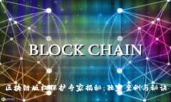 区块链版权保护专家揭秘：独家案例与秘诀