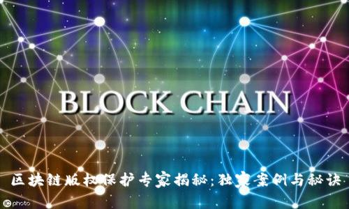 区块链版权保护专家揭秘：独家案例与秘诀