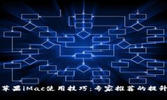 独家揭秘苹果iMac使用技巧：专家推荐的提升效率