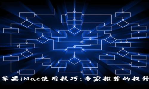 独家揭秘苹果iMac使用技巧：专家推荐的提升效率秘诀