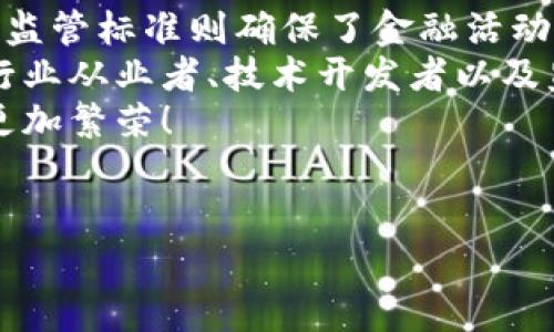 区块链金融在中国的发展迅速，随着技术的进步和政策的推动，相关的标准也逐渐完善。那么，中国区块链金融标准有哪些呢？下面我们来详细探讨一下这个话题。

1. 区块链技术标准
区块链的核心就是它的技术标准。中国在这方面有一些基础的标准，比如《区块链服务网络白皮书》就给出了区块链的核心技术架构、应用场景和服务模式的定义。这些标准不仅可以指导区块链的开发和应用，还可以促进不同区块链间的互操作性。

2. 数据安全标准
在金融领域，数据安全至关重要。为此，中国相关机构也在努力制定数据安全标准。比如《金融区块链数据安全标准》以及《区块链信息安全技术要求》。这些标准主要围绕数据的存储、传输和访问控制进行规范，确保客户信息和财务数据的安全性。

3. 数字货币标准
数字货币是区块链金融的一部分，而在中国，数字人民币（CBDC）正处于快速发展的阶段。人民银行发布了《数字货币研究报告》，以及相关的实施细则和技术标准。这些标准涵盖了数字货币的发行、流通、交易以及支付等各个方面，确保数字货币在金融生态中的有效运作。

4. 监管标准
当然，金融行业有着严格的监管要求，因此在区块链金融领域，监管标准也不可或缺。中国金融监管机构如中国人民银行、银保监会等逐步推出相关的政策和标准。例如，《关于金融科技（区块链）发展的指导意见》明确了区块链在金融行业应用时的合规要求，以及如何打击金融诈骗、维护金融稳定。

5. 行业应用标准
除了技术和监管标准外，区块链在各个行业中的应用也需要一些行业标准。例如，在供应链金融中，有相关机构发布了《基于区块链的供应链金融技术标准》，规范了供应链中的资金流、信息流和物流之间的关系，提高了透明度和信任度。

6. 区块链平台标准
区块链平台也是标准化的重要部分。国家标准化管理委员会发布了《区块链平台技术规范》，为区块链平台的搭建、运营和管理提供了参考。这涵盖了平台的架构设计、系统性能、交易处理等多个方面。

7. 生态建设标准
为了推动区块链的生态建设，中国还在推动区块链产业的标准化。如《区块链产业发展指南》和《区块链企业评价标准》，这些标准有助于促进区块链企业的健康发展，吸引更多的资本和资源参与其中。

总结
串联起来看，中国的区块链金融标准正在疏通各个环节，形成一个更加完整的标准体系。技术标准保证了底层架构的安全性与稳定性，监管标准则确保了金融活动的合规合法。数据安全和数字货币的标准化，进一步增强了区块链金融在实际操作中的信任度。
当然，尽管目前已有了一些基础的标准，但随着区块链技术的不断发展，相关标准也需要不断修订和更新。这是一个动态的过程，需要行业从业者、技术开发者以及监管机构的共同努力。
所以，假如你对区块链金融的标准还有其他疑问，或者想要进一步了解，欢迎随时来讨论，大家一起交流和分享经验，才能让这个行业更加繁荣！

区块链,金融标准,数字货币/guanjianci  
专家独家揭秘：中国区块链金融标准全解析