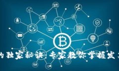 区块链发票的独家秘诀：专家教你掌握发票管理