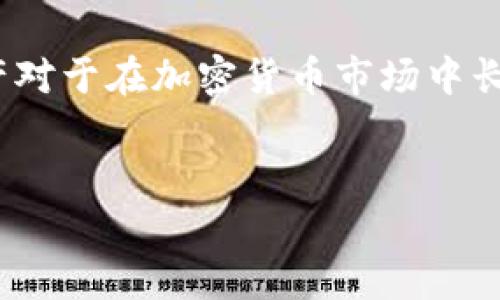 由于您提到的是有关如何在 Tokenim 平台上添加波场的 USDT，我将为您提供一个详细的指南。请注意，以下内容仅供参考，具体操作可能会因平台的更新而有所不同。务必在进行任何交易之前，确保您了解所有风险并根据实际情况操作。

什么是 Tokenim？
Tokenim 是一个流行的兑换平台，允许用户在不同的数字货币之间轻松转换。它因其用户友好的界面和多样的交易选项受到了广泛的关注。如果你在寻找一种方便快捷地管理你的数字资产的平台，Tokenim 可能会是一个不错的选择。

波场（TRON）与 USDT 的背景介绍
波场（TRON）是一个基于区块链的去中心化平台，旨在实现内容共享的去中心化。USDT（泰达币）是一种最流行的稳定币，通常与美元挂钩。波场网络上也支持 USDT，这让我们可以在波场上更灵活地进行交易和投资。

在 Tokenim 添加波场 USDT 的步骤
接下来，我们将逐步指导您如何在 Tokenim 上添加波场的 USDT。请确保你的钱包已连接并具备一定的波场币（TRX）以支付交易费用。

h4步骤 1：登录到 Tokenim/h4
首先，您需要登录到您的 Tokenim 帐户。如果您还没有账户，请按照平台的指示进行注册。注册通常需要您提供一些基本信息，例如电子邮件地址和密码。

h4步骤 2：导航至资产管理/h4
登录后，您将看到一个仪表盘。在这个页面上，找到“资产管理”或“我的资产”选项。这个按钮通常能够在主菜单或侧边栏中找到。

h4步骤 3：选择添加资产/h4
在资产管理页面中，您会看到一个「添加资产」或「添加代币」的选项。点击这个按钮，进入添加资产的页面。

h4步骤 4：搜索波场 USDT/h4
在添加资产的页面，您会看到一个搜索框。在这个框中输入“USDT”或“波场 USDT”，系统将会显示与其相关的代币选项。确保选择正确的波场网络的 USDT，通常会标注为“TRC20 USDT”。

h4步骤 5：确认添加/h4
选择波场 USDT 后，系统会要求您确认操作。请仔细检查有关 USDT 的信息，以确保您选择的是正确的代币。确认无误后，点击“添加”或“确认”按钮。

h4步骤 6：查看您的资产/h4
完成上述步骤后，您应该可以在资产管理页面看到您的波场 USDT。您可以在这里查看余额和进行后续操作。

为什么选择波场的 USDT？
选择波场的 USDT 有很多好处。首先，由于波场网络的高交易速度和低成本，使用波场 USDT 进行交易是相对高效的。此外，很多去中心化应用（dApps）和交易所支持波场 USDT，使得它在市场上更具流动性。

常见问题解答
h4Q1：在 Tokenim 上添加波场 USDT 是否收费？/h4
大多数情况下，添加代币是免费的，但在添加 USDT 到您的钱包时，您可能需要支付小额的交易费用（通常以 TRX 表示），这取决于波场网络的拥堵程度。

h4Q2：如何将其他代币转换为波场 USDT？/h4
在 Tokenim 上，您可以通过交易页面将其他代币转换为波场 USDT。选择您想要兑换的代币，输入要转换的数量，系统将自动计算您将获得的 USDT 数量。确认后，点击交换即可。

h4Q3：如何提取波场 USDT 到其他钱包？/h4
要提取波场 USDT，您需要进入资产管理页面，选择您的 USDT，并点击“提现”或“提取”按钮。然后，输入您想要提取到的目标钱包地址和数量，确认无误后即可进行提取。

总结
在 Tokenim 添加波场的 USDT 是一个相对简单的过程，只需按照上述步骤即可完成。掌握如何管理您的数字资产对于在加密货币市场中长期生存是十分重要的。希望这篇文章能帮助您更顺利地完成这个过程！如果您还有其他问题，欢迎随时与我们联系。

Tokenim, 波场 USDT, 加密货币/guanjianci  
专家独家揭秘：如何在 Tokenim 平台上快速添加波场的 USDT？