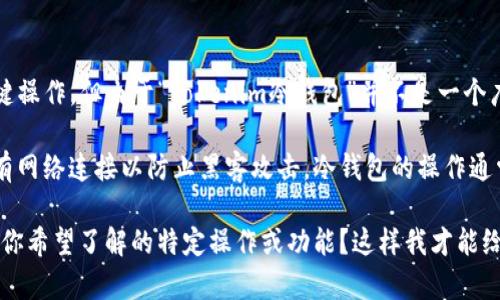 你的问题似乎指向如何在Tokenim冷钱包上使用浏览功能或者按键操作，但由于“Tokenim冷钱包”并不是一个广为人知的术语或产品，因此我需要进一步的信息来更好地帮助你。

一般情况下，冷钱包是用来安全存储加密货币的一种方式，常常没有网络连接以防止黑客攻击。冷钱包的操作通常包括生成、备份和恢复加密货币地址、发送和接收交易等功能。

如果你有具体的功能、操作或问题，能否提供更多的背景信息，比如你希望了解的特定操作或功能？这样我才能给你更准确的建议和指导。