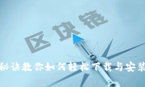 专家解密：独家秘诀教你如何轻松下载与安装 TokenIM 2.0