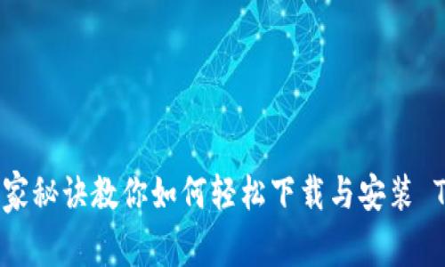 专家解密：独家秘诀教你如何轻松下载与安装 TokenIM 2.0