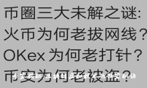 专家揭秘：区块链虚拟技术的独家秘诀