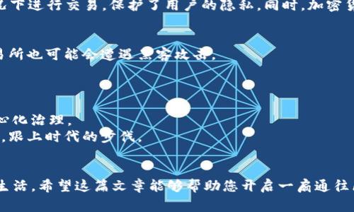 区块链技术是近年来发展迅猛的一项创新技术，影响着金融、供应链、医疗等多个行业。很多人常常会问，区块链中有哪些“圣经”内容，或者说是哪些基础知识和核心概念我们需要了解的呢？接下来，我会详细介绍这一领域的一些重要内容，希望能够为您提供一个全面的视角。

什么是区块链？其基础概念介绍
说到区块链，首先得搞清楚它到底是什么。简单来说，区块链是一种分布式数据库技术，它可以在一系列节点（通常是网络中的计算机）之间记录和共享数据。每一笔交易都会被打包成一个数据块（block），然后根据时间顺序依次排列成链（chain），这就是区块链的由来。
想象一下，你和你朋友们在一个大本营（也就是网络）上各自记录着你们的交易，比如你借了朋友Sara 10元，朋友Peter 借了你5元等等。这些记录不会被单独保留，而是通过一个共识机制（通常是工作量证明或权益证明）达成一致，确保每个人都拥有相同的数据。这种机制让大家知道谁欠谁，且任何人都不能随意篡改记录，让信息的可信度大大提升。

区块链的核心特点
在深入了解区块链之前，我们得先看看它的几个核心特点，这些特点让区块链在信息技术领域中脱颖而出。
ul
    listrong去中心化/strong：在传统的中心化系统中，数据通常由一个中心机构（如银行、公司）来掌控，而区块链则是由网络中的所有用户共同维护数据，各个节点相互独立、平等。这就像是一个大伙儿共同参与的聚会，没有单一主办方。/li
    listrong透明性/strong：区块链上的数据是公开的，所有参与者都可以查看，而一旦写入的交易记录无法更改。这种透明性增加了交易的信任度，尤其在涉及资金交易时。/li
    listrong安全性/strong：区块链技术利用密码学手段来确保数据的安全性。每个数据块都通过哈希值（即一种密码学算法）和前一个数据块相连，任何小的改动都能被及时检测到。/li
    listrong不可篡改性/strong：一旦数据被写入区块链，就不可更改，保证了记录的真实性和可信度。这就像一个牢牢锁住的仓库，里面的每一件物品都有据可依。/li
/ul

区块链的应用领域
区块链技术的应用领域非常广泛，除了最为人熟知的加密货币（如比特币）之外，还有很多潜在的应用场景。
ul
    listrong金融服务/strong：区块链在金融领域的应用，如结算、支付和融资等，通过去中心化的方式降低手续费，提高交易效率。/li
    listrong供应链管理/strong：区块链可以帮助企业跟踪产品从生产到销售的整个过程，确保产品的真实性，并提高供应链的透明度，比如食品追溯。/li
    listrong身份验证/strong：在数字身份管理中，可以利用区块链确保用户身份的真实性，避免身份盗用。/li
    listrong智能合约/strong：智能合约是自动化执行的合约，可以在区块链上根据预设条件自动进行交易，降低了信任成本。/li
/ul

了解智能合约的秘密
说到智能合约，这可是区块链技术的一大亮点。智能合约是一种自动执行合约的程序，让合约的执行不再依赖中介，直接通过代码进行处理。想象一下，你和朋友达成了一项协议，比如“如果我在下周五之前把钱汇给你，你就把一幅画发给我”。通过智能合约，这个过程就能够完全自动化。如果条件达成，合约就会自动执行，省去了一大堆麻烦。

加密货币的崛起
加密货币，特别是比特币，自2009年推出以来，已经成为区块链技术最受欢迎的应用。加密货币的特点在于它们的去中心化、匿名性和有限的供应。这使得人们能够在没有中介的情况下进行交易，保护了用户的隐私。同时，加密货币也引发了一系列的投资热潮，毒品交易等违法活动虽被活跃，但如果正确使用，带来的机会也是不可小觑的。

如何安全投资加密货币
说真的，投资加密货币可是一门学问呀！就像进入一个未知的市场，必须做好功课。首先，选择一个安全可靠的钱包来存储你的加密货币。尽量不要把大额资金放在交易所里，因为交易所也可能会遭遇黑客攻击。
其次，投资前务必要研究市场。不少人觉得只要听到风声就跳进去，其实这很危险。了解项目的背景、团队、技术优势，只有这样才能做出明智的决策。

区块链未来的探索
未来，区块链将会继续发展并拓展更多的应用场景。比如，下一代互联网（Web 3.0）就是建立在区块链的基础上的，用户将拥有对自己数据的完全控制权，告别传统互联网时代的中心化治理。
同时，随着区块链技术的不断成熟，更多高效的共识算法和扩展方案将会被提出，解决当前区块链面临的性能问题。如果你对技术感兴趣，可以关注相关的技术社区，不断学习新知识，跟上时代的步伐。

结论
总的来说，区块链技术是一个潜力无穷的领域，涉及的知识和应用范围非常广泛。在掌握了基本概念、核心特点以及应用场景后，您就能够更加深入地理解这一技术如何改变我们的生活。希望这篇文章能够帮助您开启一扇通往区块链世界的大门，无论是作为投资者还是技术爱好者，都不妨多加了解一下哦！你也可以尝试去实践，比如参与一些区块链项目，或是学习相关的编程知识，做到真正的“与时俱进”。