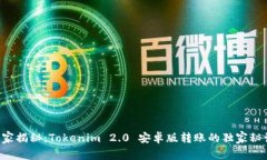 专家揭秘：Tokenim 2.0 安卓版转账的独家秘诀！