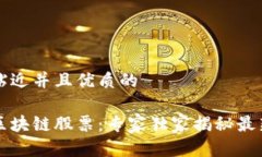 思考一个贴近并且优质的美国集成区块链股票：