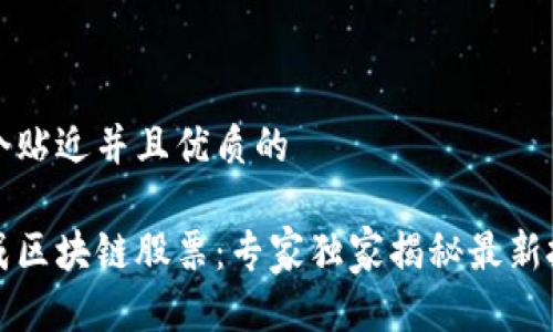 思考一个贴近并且优质的

美国集成区块链股票：专家独家揭秘最新投资秘诀