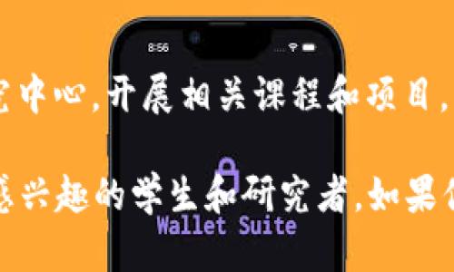 在全球范围内，越来越多的大学和高等教育机构开始设立区块链相关课程和研究中心。以下是一些在区块链研究和教育方面表现突出的大学：

1. **麻省理工学院 (MIT)**  
   MIT的媒体实验室和计算机科学与人工智能实验室（CSAIL）不仅提供区块链课程，还在区块链技术的研究和发展方面处于领先地位。他们设有多个研究项目，致力于探讨区块链在金融、供应链等领域的应用。

2. **斯坦福大学 (Stanford University)**  
   斯坦福大学在区块链和加密货币领域的教学和研究方面具有很高的声誉。其区块链研究中心汇聚了来自各个学科的学者，进行跨学科的研究。

3. **加州大学伯克利分校 (UC Berkeley)**  
   伯克利大学通过其区块链实验室和多个课程，为学生提供深入的区块链知识。学校的Blockchain@Berkeley组织还与业界合作进行实际项目。

4. **新加坡国立大学 (NUS)**  
   NUS设有多个与区块链相关的课程，并在亚洲地区致力于推动区块链技术的教育与应用。他们的区块链研究中心专注于技术的研发与创新。

5. **牛津大学 (University of Oxford)**  
   牛津大学在区块链技术方面开展了多项研究，特别是在法律和社会影响方面。其相关课程帮助学生了解区块链背后的技术和政策影响。

6. **剑桥大学 (University of Cambridge)**  
   剑桥大学通过其数字货币研究小组和区块链课程，致力于推动区块链和数字货币的研究，探索其在金融和技术中的应用。

7. **香港科技大学 (HKUST)**  
   HKUST在区块链技术的研究与人才培养方面逐渐崭露头角，设有多个与区块链相关的课程，并发挥着促进区块链技术应用的作用。

8. **德克萨斯大学奥斯丁分校 (University of Texas at Austin)**  
   UT Austin也在区块链领域开展了多项研究活动，并开设了相关课程，关注区块链在商业和技术领域的广泛应用。

9. **印度理工学院 (IIT)**  
   在印度，各大理工学院，包括IIT，纷纷开设区块链相关课程，培养专业人才，推动区块链在印度的应用与发展。

10. **阿姆斯特丹自由大学 (VU Amsterdam)**  
    VU Amsterdam在欧洲区块链研究领域也是重要的参与者，设立有专门的区块链研究中心，开展相关课程和项目。

这些大学通过研究、课程和实际项目推动区块链技术的发展，吸引了大量对这一新兴领域感兴趣的学生和研究者。如果你对区块链感兴趣，选择这些大学无疑是一个不错的选择。