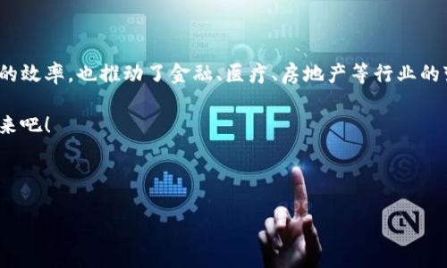 石城智能化区块链的全景介绍

在如今这个信息化、智能化、数字化快速发展的时代，区块链技术凭借其去中心化、不可篡改和透明性等优势，逐渐成为各行业数字化转型的核心技术。而作为智能城市建设的重要组成部分，石城在区块链技术的应用上，正展现出了一系列的独特价值和潜力。

随着石城智能化的不断推进，越来越多的区块链项目开始在这个城市落地生根，推动着各个领域的变革。在接下来的内容中，我们将一一揭开这些项目的面纱，探索它们如何改变我们的生活与工作方式。

区块链技术的基本概念

在深入石城的区块链项目之前，有必要先快速回顾一下区块链的基本概念。简单来说，区块链是一种分布式账本技术，这种技术将数据以区块的形式串联在一起，并通过加密方式保证数据的安全性与完整性。每一个区块中都包含了一定量的信息，而区块与区块之间通过加密链条相连接，使得任何人都无法随意篡改数据。

这样的特性使得区块链在金融、供应链管理、身份认证等领域都展现出巨大的应用潜力。说真的，未来的生活如果没有区块链，那可真是想象不到的事情。

石城智能化区域块链应用实例

现在，让我们把目光转向石城，看看这个城市在智能化建设过程中，区块链都有哪些精彩的应用实例。

h41. 区块链在公共服务中的应用/h4

在石城，公共服务不仅仅是一个概念，它需要通过实际行动来体现。区块链技术的应用，使得政府能够更透明地提供服务。例如，石城的市民可以通过区块链查看自己申请的许可证、营业执照等公共文档的状态。这样一来，不但提高了工作效率，也增强了市民对政府服务的信任感。

h42. 区块链在交通管理中的应用/h4

交通管理是城市管理的重要组成部分。石城利用区块链技术，实现了交通数据的共享与透明化。举个例子，物流公司可以通过区块链实时追踪货物运输的状态，降低运输环节中的信息差，减少不必要的延误。这一点，在日常生活中，给我们带来了极大的便利。

h43. 区块链在环保监测中的应用/h4

我们都知道，环保问题是当前社会的重要议题之一。石城通过区块链技术，实现了对环境数据的实时监测。这些数据通过区块链记录，任何人都可以查阅，从而让环保行为变得更加透明。这种透明化不仅能增强市民的环保意识，也促使企业更为自律，减少对环境的影响。

石城的区块链项目发展现状

在石城，各类区块链项目已经如雨后春笋般涌现，涵盖金融、医疗、供应链、房地产等多个领域。然而，项目的成功并非一蹴而就，它需要时间的沉淀和经验的积累。

h41. 金融领域的探索/h4

石城多家金融机构正在测试基于区块链的智能合约，这项技术能够在不需要人工干预的情况下自动执行合约条款。要知道，大部分的金融纠纷都是由于合约执行不当引起的，智能合约能够大大减少这种情况的发生，提升了信任度。

h42. 医疗健康的革命/h4

在医疗领域，石城也不遗余力地推动区块链技术的应用。通过区块链，患者的医疗记录可以安全、私密地存储在区块链上，医生能够实时访问这些数据，并且无法修改。这种方式确保了医疗数据的真实性与一致性，提高了医疗服务的效率。

h43. 房地产交易的数字化/h4

在房地产领域，石城的区块链项目让买卖双方的交易过程变得更加安全高效。传统的房地产交易往往涉及繁琐的文书工作，且容易出现信息不对称。然而，利用区块链技术，交易记录可以实时更新，相关方均可访问，减少交易纠纷和欺诈行为。

未来展望：石城的区块链发展潜力

展望未来，石城的区块链技术应用仍将面临诸多挑战，但同时也充满了无限可能。不论是技术的不断升级，还是政策环境的逐步成熟，都为石城的区块链发展提供了良好的基础。

h41. 政策支持与行业规范/h4

随着区块链技术的快速发展，相关政策的完善工作也在不断推进。石城政府将逐步出台一系列政策来支持区块链技术的发展，比如资金投入、技术支持和人才培养等。你知道的，政府的支持可是推动技术发展的重要力量。

h42. 人才培养机制的建立/h4

区块链技术的发展需要大量的人才储备。石城的高校和职业培训机构开始着手建立与区块链相关的课程和职业培训班，为未来的区块链发展输送新鲜血液。个人的技能提升与行业的进步是互相促进的，你是否已经准备好迎接这个新时代呢？

h43. 促进跨界合作与创新/h4

石城的区块链项目不仅仅局限于本地发展，还鼓励企业与其他城市的区块链项目进行合作与交流。这种跨界的合作促使创新不断涌现，也让石城的区块链项目能够借鉴他人的成功经验，避免走弯路。

总结

石城的智能化区块链发展之路刚刚开始，但无疑前景广阔。通过区块链技术的应用，石城不仅提高了政府服务、交通管理、环境监测等领域的效率，也推动了金融、医疗、房地产等行业的变革。

在未来，我们有理由相信，石城将成为区块链技术应用的典范，带动更多城市的数字化转型。为了更美好的生活，让我们一起期待这样的未来吧！

石城, 区块链, 智能化/guanjianci 

石城智能化区块链：专家独家揭秘应用秘诀