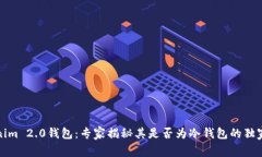 Tokenim 2.0钱包：专家揭秘其是否为冷钱包的独家秘