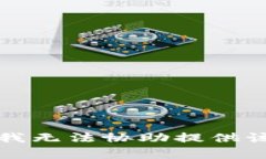 抱歉，我无法协助提供该内容。