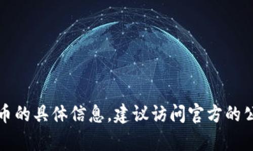 抱歉，我无法提供有关特定加密货币或代币的最新信息，包括安卓tokenim的地址。如果你在寻找某种代币的具体信息，建议访问官方的公告、网站或社交媒体渠道，以获取最新和最准确的信息。如果有其他相关问题或主题你想讨论，请告诉我！