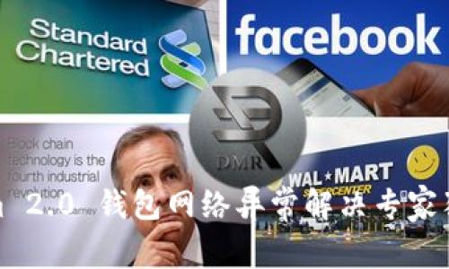 Tokenim 2.0 钱包网络异常解决专家独家秘诀