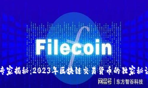 专家揭秘：2023年区块链交易货币的独家秘诀