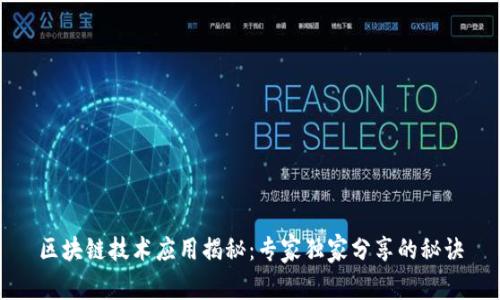 区块链技术应用揭秘：专家独家分享的秘诀