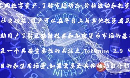 Tokenim 2.0 是一个专注于加密货币和区块链技术的工具或平台。尽管具体的功能和特性可能会随时间而变化，但通常这样的软件会包含以下几个方面：

1. **交易和投资管理**：Tokenim 2.0 可能提供一个用户友好的界面，用于管理加密货币的投资组合，包括实时的价格监控、图表分析和历史交易数据。

2. **资产跟踪**：用户可以通过该软件追踪其持有的不同数字资产，了解市场动态、价格波动和投资表现。

3. **社区和信息交流**：Tokenim 2.0 可能具备一个社交功能，用户可以在平台上与其他投资者互动，分享经验和策略。

4. **学习资源**：许多类似的平台也提供教育资源，帮助用户了解区块链技术和加密货币市场的基础知识。

5. **安全性**：对于处理数字资产的软件而言，安全性是一个具有重要性的关注点，Tokenim 2.0 可能会采用多种措施来保护用户的账户和资产。

这些信息可能会帮助你更好地理解 Tokenim 2.0 的目的和使用场景。如果需要更具体的功能介绍或使用指南，建议查阅官方说明或相关的用户评价。