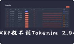专家揭秘：XRP提不到Tokenim 2.0的独家秘诀