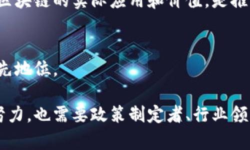 蚂蚁区块链作为一种新兴的技术，确实在很多方面展现了其巨大的潜力和价值，但同时也面临着一系列问题和挑战。在这里，我可以为你总结一些蚂蚁区块链可能面临的主要问题：

### 1. 技术挑战
蚂蚁区块链的技术架构可能会面临不断变化的需求和技术升级的挑战。随着区块链技术的快速发展，保持技术的先进性和适应性是一个持续的难题。

### 2. 隐私和安全
区块链的去中心化特性虽然增强了数据透明性，但在用户隐私和安全方面依然存在一定风险。如何有效保护用户的数据隐私，同时又能满足监管要求，是一个需要深入思考的问题。

### 3. 监管合规
区块链领域的监管政策尚不完善，各国法律法规的发展速度跟不上技术的迭代。如何在不断变化的法律框架内运营，并确保合规，是蚂蚁区块链必须面对的挑战。

### 4. 可扩展性
随着用户的增加和交易量的上升，蚂蚁区块链如何保持高效的交易处理能力和网络稳定性，将是其未来能否成功的关键因素之一。

### 5. 生态建设
蚂蚁区块链需要建立一个健康的生态系统，吸引更多的开发者和企业参与。如果生态环境不够完善，可能导致创新和应用发展的滞后。

### 6. 社会认知
公众对区块链的认知仍存在较大偏差，很多人对其依然持有疑虑或误解。如何加大普及和教育力度，让更多人理解区块链的实际应用和价值，是推广的重要任务。

### 7. 竞争压力
随着区块链技术的普及，市场上的竞争也愈发激烈，蚂蚁区块链需要在创新和服务上下更大功夫，以保持其市场领先地位。

以上这些问题都是蚂蚁区块链在发展过程中不可避免需要解决的挑战。在应对这些问题时，不仅需要技术人员的努力，也需要政策制定者、行业领袖以及广大用户共同参与，才能更好地推动蚂蚁区块链的健康发展。如果你有更具体的问题或兴趣，欢迎继续讨论！