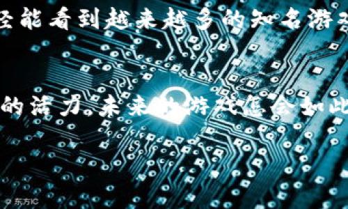   揭开区块链游戏的面纱：专家独家解密经典游戏区块链中的秘密与机遇 / 

 guanjianci 区块链游戏,经典游戏,区块链技术 /guanjianci 

引言：区块链游戏的兴起
嘿，朋友们！今天我们来聊聊一个话题，最近特别火的——区块链游戏。真心觉得，自从区块链技术诞生以来，就像打开了潘多拉的盒子一样，给我们带来了很多新奇和惊喜。你们知道吗？在这个高速发展的数字时代，游戏行业也开始悄然转变，很多经典游戏逐步引入了区块链技术。这其中的缘由可真不少，让我们一起来深入探讨一下吧！

区块链游戏是什么？
说真的，区块链游戏就是将区块链技术应用到游戏中，让玩家能拥有游戏内的资产（例如：角色、皮肤、道具等等），而这些资产是绝对真实且可被验证的。就像你在现实世界中拥有一辆车或者一套房产，区块链游戏可以让你拥有游戏中的一切，你说说，这不就是心目中的梦想游戏嘛？

经典游戏为什么要使用区块链？
首先，区块链提供了一种去中心化的方式，让玩家能够在游戏内真正拥有他们的资产，而不是仅仅作为游戏公司的一条数据。这感觉就像是从“租房子”的生活转变为“有一套自己的房子”的那种爽快！
其次，区块链的透明性和安全性，使得玩家对游戏的信任度大大提高。比如，你再也不用担心角色的升级是否被“黑科技”所影响，所有的游戏数据都是公开和透明的。想想看，这对于追求公平竞技的玩家来说，简直就是福音！

经典游戏区块链实例
行了，废话不多说，咱们来看看那些经典游戏是怎么巧妙结合区块链的。以下是一些备受瞩目的例子：

h41.《Minecraft》与区块链的结合/h4
众所周知，《Minecraft》是一个开放世界游戏，其开放性也恰好为区块链的引入提供了完美的切入点。很多开发者开始创建基于《Minecraft》的区块链插件，这不仅让玩家能够在游戏中交易他们所建造的资产，还能够用区块链技术验证这些资产的真实性。这绝对是那些喜欢创造和交易的玩家们的福音！

h42.《Axie Infinity》：玩游戏就能赚币/h4
提到区块链游戏，怎么能不提《Axie Infinity》呢？这款游戏的本质是让你通过养成、战斗等方式，赚取加密货币。你可以把你培育出的“Axie”在市场上出售，甚至可以通过参加比赛来赢得奖励。玩家与玩家之间的交易都是建立在区块链上，让每个交易都透明、安全。听着就觉得心潮澎湃，对吧？

h43.《Decentraland》：虚拟世界的全新体验/h4
《Decentraland》是一个基于区块链的虚拟现实平台，玩家可以在其中购买土地、建造房屋，还可以开展各种活动。这里的每一块土地都是一个NFT（非同质化代币），拥有真正的所有权。想象一下，你能在这个虚拟世界中尽情创造，甚至线上聚会，这种体验是多么前所未有啊！

区块链游戏的优势
说到这里，可能有些朋友会问：“区块链游戏到底有什么优势呢？”好吧，接下来我就给你们深入分析一下这些游戏是怎么打破传统游戏局限的。

h41. 真正的资产所有权/h4
正如前面提到的，玩家在游戏中能够真实拥有资产，这在传统游戏中是完全无法实现的。你在某游戏中购买的虚拟物品，实际上还是在游戏公司手里的数据而已。可是，在区块链游戏中，你买下的任何道具、角色都可以随时转手，甚至出售给其他玩家，完全颠覆了传统观念。

h42. 丰富的经济模式/h4
区块链游戏的市场空间不是局限于游戏本身的收入，还包括资产买卖、拍卖等多种商业模式。例如，在《Decentraland》中，玩家不仅能通过游戏内活动赚钱，还可以通过房地产投资获得回报。这可比以往的传统模型复杂多了，给玩家创造了更多的赚钱机会，谁不是在追求这种方式呢？

h43. プレイヤーの社区参与/h4
区块链游戏通常具备更强的社区意识，玩家不仅是游戏的参与者，还是游戏的建设者。他们能够直接参与到游戏生态的建设中，甚至通过投票机制来决定某些游戏的发展方向。这种“玩家驱动”的模式无疑让游戏变得更具吸引力和生命力。想想，能与大家齐心协力去推动游戏的进步，这种亲密感是不是特别享受？

挑战与不足
尽管区块链游戏看似美好，但不得不提的是，它们也面临着很多挑战。咱们一起来瞅瞅都有哪些吧。

h41. 技术门槛/h4
区块链技术并非所有人都能轻松理解和使用。对于一些普通玩家而言，如何安全地管理自己的钱包、进行交易，都是需要花时间学习的。这对于一些希望轻松玩游戏的玩家来说，显然是个障碍。

h42. 市场波动性/h4
区块链游戏中的虚拟资产价格往往浮动频繁。你今天买的“Axie”价格明天就可能大幅下降，这对于玩家的投资风险是显而易见的。希望一夕致富的想法在这里可能会成就你，也可能会让你损失惨重，这点不容忽视。

h43. 游戏品质参差不齐/h4
随着区块链游戏的火爆，许多项目涌现出来，但并不是每一个项目都能提供优质的游戏体验。有些游戏的玩法和设计并不成熟，甚至存在模仿抄袭的现象。这就要求玩家在选择游戏时更加谨慎，不盲目跟风。

未来展望
整体来看，区块链游戏的发展趋势是不可逆转的。未来，随着技术的日益成熟、用户认知的提升，区块链游戏将会与传统游戏有更多的结合与创新。我们已经能看到越来越多的知名游戏厂商开始布局区块链领域，他们不再单单追求销量，而是希望能够打造更智能、更有趣的游戏生态。

结语：在区块链的世界中探险
通过这篇文章的分享，希望大家能对经典游戏与区块链的结合有更深入的了解。你知道吗？区块链就像是给传统游戏注入了一剂强心针，让它们焕发出新的活力。未来的游戏怎会如此不可预测？等待着我们去探索！所以，快去尝试这些区块链游戏吧，或许你也能在这个新兴的世界中找到属于你的乐趣和商机！

说到底，游戏的本质是快乐，让我们在区块链的浪潮中一起追逐梦想吧！