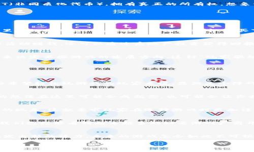   揭开区块链游戏的面纱：专家独家解密经典游戏区块链中的秘密与机遇 / 

 guanjianci 区块链游戏,经典游戏,区块链技术 /guanjianci 

引言：区块链游戏的兴起
嘿，朋友们！今天我们来聊聊一个话题，最近特别火的——区块链游戏。真心觉得，自从区块链技术诞生以来，就像打开了潘多拉的盒子一样，给我们带来了很多新奇和惊喜。你们知道吗？在这个高速发展的数字时代，游戏行业也开始悄然转变，很多经典游戏逐步引入了区块链技术。这其中的缘由可真不少，让我们一起来深入探讨一下吧！

区块链游戏是什么？
说真的，区块链游戏就是将区块链技术应用到游戏中，让玩家能拥有游戏内的资产（例如：角色、皮肤、道具等等），而这些资产是绝对真实且可被验证的。就像你在现实世界中拥有一辆车或者一套房产，区块链游戏可以让你拥有游戏中的一切，你说说，这不就是心目中的梦想游戏嘛？

经典游戏为什么要使用区块链？
首先，区块链提供了一种去中心化的方式，让玩家能够在游戏内真正拥有他们的资产，而不是仅仅作为游戏公司的一条数据。这感觉就像是从“租房子”的生活转变为“有一套自己的房子”的那种爽快！
其次，区块链的透明性和安全性，使得玩家对游戏的信任度大大提高。比如，你再也不用担心角色的升级是否被“黑科技”所影响，所有的游戏数据都是公开和透明的。想想看，这对于追求公平竞技的玩家来说，简直就是福音！

经典游戏区块链实例
行了，废话不多说，咱们来看看那些经典游戏是怎么巧妙结合区块链的。以下是一些备受瞩目的例子：

h41.《Minecraft》与区块链的结合/h4
众所周知，《Minecraft》是一个开放世界游戏，其开放性也恰好为区块链的引入提供了完美的切入点。很多开发者开始创建基于《Minecraft》的区块链插件，这不仅让玩家能够在游戏中交易他们所建造的资产，还能够用区块链技术验证这些资产的真实性。这绝对是那些喜欢创造和交易的玩家们的福音！

h42.《Axie Infinity》：玩游戏就能赚币/h4
提到区块链游戏，怎么能不提《Axie Infinity》呢？这款游戏的本质是让你通过养成、战斗等方式，赚取加密货币。你可以把你培育出的“Axie”在市场上出售，甚至可以通过参加比赛来赢得奖励。玩家与玩家之间的交易都是建立在区块链上，让每个交易都透明、安全。听着就觉得心潮澎湃，对吧？

h43.《Decentraland》：虚拟世界的全新体验/h4
《Decentraland》是一个基于区块链的虚拟现实平台，玩家可以在其中购买土地、建造房屋，还可以开展各种活动。这里的每一块土地都是一个NFT（非同质化代币），拥有真正的所有权。想象一下，你能在这个虚拟世界中尽情创造，甚至线上聚会，这种体验是多么前所未有啊！

区块链游戏的优势
说到这里，可能有些朋友会问：“区块链游戏到底有什么优势呢？”好吧，接下来我就给你们深入分析一下这些游戏是怎么打破传统游戏局限的。

h41. 真正的资产所有权/h4
正如前面提到的，玩家在游戏中能够真实拥有资产，这在传统游戏中是完全无法实现的。你在某游戏中购买的虚拟物品，实际上还是在游戏公司手里的数据而已。可是，在区块链游戏中，你买下的任何道具、角色都可以随时转手，甚至出售给其他玩家，完全颠覆了传统观念。

h42. 丰富的经济模式/h4
区块链游戏的市场空间不是局限于游戏本身的收入，还包括资产买卖、拍卖等多种商业模式。例如，在《Decentraland》中，玩家不仅能通过游戏内活动赚钱，还可以通过房地产投资获得回报。这可比以往的传统模型复杂多了，给玩家创造了更多的赚钱机会，谁不是在追求这种方式呢？

h43. プレイヤーの社区参与/h4
区块链游戏通常具备更强的社区意识，玩家不仅是游戏的参与者，还是游戏的建设者。他们能够直接参与到游戏生态的建设中，甚至通过投票机制来决定某些游戏的发展方向。这种“玩家驱动”的模式无疑让游戏变得更具吸引力和生命力。想想，能与大家齐心协力去推动游戏的进步，这种亲密感是不是特别享受？

挑战与不足
尽管区块链游戏看似美好，但不得不提的是，它们也面临着很多挑战。咱们一起来瞅瞅都有哪些吧。

h41. 技术门槛/h4
区块链技术并非所有人都能轻松理解和使用。对于一些普通玩家而言，如何安全地管理自己的钱包、进行交易，都是需要花时间学习的。这对于一些希望轻松玩游戏的玩家来说，显然是个障碍。

h42. 市场波动性/h4
区块链游戏中的虚拟资产价格往往浮动频繁。你今天买的“Axie”价格明天就可能大幅下降，这对于玩家的投资风险是显而易见的。希望一夕致富的想法在这里可能会成就你，也可能会让你损失惨重，这点不容忽视。

h43. 游戏品质参差不齐/h4
随着区块链游戏的火爆，许多项目涌现出来，但并不是每一个项目都能提供优质的游戏体验。有些游戏的玩法和设计并不成熟，甚至存在模仿抄袭的现象。这就要求玩家在选择游戏时更加谨慎，不盲目跟风。

未来展望
整体来看，区块链游戏的发展趋势是不可逆转的。未来，随着技术的日益成熟、用户认知的提升，区块链游戏将会与传统游戏有更多的结合与创新。我们已经能看到越来越多的知名游戏厂商开始布局区块链领域，他们不再单单追求销量，而是希望能够打造更智能、更有趣的游戏生态。

结语：在区块链的世界中探险
通过这篇文章的分享，希望大家能对经典游戏与区块链的结合有更深入的了解。你知道吗？区块链就像是给传统游戏注入了一剂强心针，让它们焕发出新的活力。未来的游戏怎会如此不可预测？等待着我们去探索！所以，快去尝试这些区块链游戏吧，或许你也能在这个新兴的世界中找到属于你的乐趣和商机！

说到底，游戏的本质是快乐，让我们在区块链的浪潮中一起追逐梦想吧！