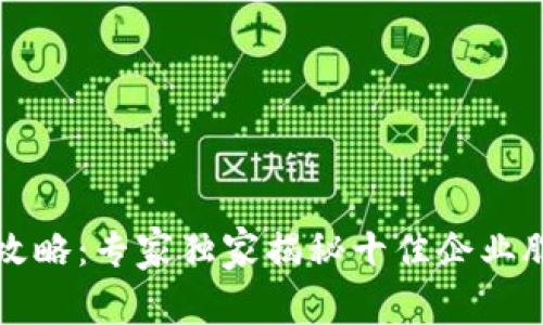 区块链投资攻略：专家独家揭秘十佳企业股票投资秘诀