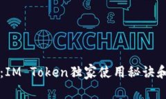 专家揭示：IM Token独家使用秘诀和操作技巧