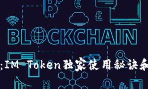 专家揭示：IM Token独家使用秘诀和操作技巧
