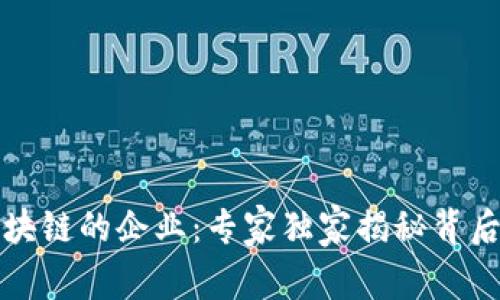 拥抱区块链的企业：专家独家揭秘背后的秘诀