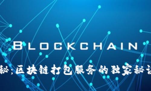 专家揭秘：区块链打包服务的独家秘诀与应用