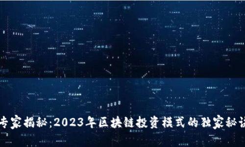 专家揭秘：2023年区块链投资模式的独家秘诀