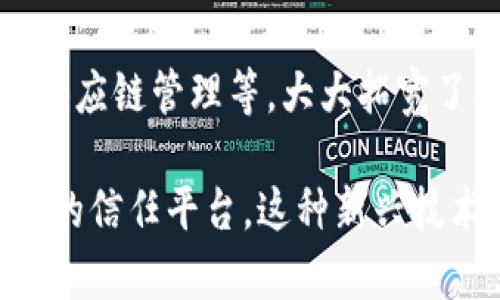 区块链技术作为一种新颖的数字账本技术，近年来受到了广泛关注。它的核心价值在于其信任机制，能够在没有中介的情况下，实现数据的安全、透明和去中心化。区块链信任机制的特征主要有以下几个方面：

1. 去中心化
去中心化是区块链的最大特征之一。在传统的中心化模式中，数据存储和管理都依赖于一个或多个中央服务器或组织，而区块链则通过网络中多方节点共同维护数据。这使得单个节点的破坏不会影响整个网络，降低了数据被篡改或丢失的风险。

2. 不可篡改性
区块链技术采用了一种特殊的加密算法，一旦数据被写入区块链，就几乎无法更改。这种不可篡改性确保了历史交易记录的真实性和可靠性，使得用户能够高效地跟踪和验证数据。这一点在金融、供应链和医疗等领域显得尤为重要。

3. 透明性
区块链中的所有交易记录都是公开的，任何人都可以参与查看和审查。这种透明性增强了信任，使得用户能够对系统内的信息有更大的信心。而且，透明性也促使参与者自律，减少欺诈和不当行为。

4. 共识机制
区块链网络中的节点需要就区块的有效性达成一致，这就是所谓的共识机制。常见的共识算法包括工作量证明（PoW）、权益证明（PoS）等。通过这种机制，网络中的所有参与者可以共同决定数据的有效性，避免了单点故障的问题。

5. 可追溯性
区块链记录了所有的交易历史，使得用户可以轻松追溯资金的来源和去向。这种可追溯性在一些行业中非常重要，比如食品安全和药品监管，帮助建立起消费者对品牌的信任。

6. 安全性
通过加密算法和智能合约，区块链可以实现优良的安全性。每个块都包含前一个块的哈希值，形成链式结构，增加了数据的安全性。此外，用户的私钥保护也保证了资产的安全性，只有拥有私钥的人才能对数字资产进行操作。

7. 自动化与智能合约
智能合约是运行在区块链上的程序，它可以在特定条件触发时自动执行。这种自动化机制减少了人工干预，提高了效率，同时也降低了信任成本。智能合约在金融、物流以及游戏等多个领域都有广泛的应用潜力。

8. 的交易成本
与传统的中心化系统相比，区块链可以减少中介费用和交易时间，降低了整体交易成本。对于小型企业和个人用户来说，这无疑是一种很大的利益，推动了经济的公平性和普惠性。

9. 社区与网络效应
区块链的信任机制也依赖于社区的支持和参与。一个活跃的社区在推动区块链的发展、解决问题以及提升技术上，扮演着关键角色。形成良好的网络效应，则能吸引更多的用户参与，提高整个网络的价值。

10. 灵活性和适应性
区块链技术在不断发展，新的共识机制、协议和功能不断被提出和实现。其灵活性使得区块链可以适应不同的应用场景，从金融、医疗到供应链管理等，大大拓宽了其应用领域。

总结而言，区块链的信任机制通过去中心化、不可篡改性、透明性等特征，极大地提升了数据的安全性、可靠性与透明度，为用户提供了新的信任平台。这种新兴技术在未来的数字经济中，将可能改变人们的生活和商业形式。而我们也需要不断学习和适应这种变化，以把握住技术带来的机遇和挑战。