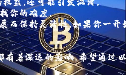 在讨论tokenim 2.0身份名的设定时，有几个关键点需要考虑，它们关系到用户体验和平台的功能性。以下是一些建议和注意事项：

什么是tokenim 2.0身份名？
Tokenim 2.0身份名是用户在这一平台上用以识别自己的唯一标识符。它不仅仅是一个名字，更是你在数字世界中的“名片”，承载着你的品牌、形象以及在社区中的社交互动。

选择身份名的关键要素
1. **简洁性**：一个简短、易记的名字会让他人更容易找到你。避免使用过长或复杂的词汇。
2. **个性化**：身份名应该能反映你的个性或品牌定位，给人一种独特的印象。例如，如果你喜欢科技，可以考虑将科技相关的单词融入其中。
3. **相关性**：根据你在平台上的使用目的选择一个相关的名字。例如，如果你的目标是创作和分享艺术作品，可以让身份名与艺术相联系。

设置身份名的一些技巧
1. **使用关键词**：结合你的兴趣和内容主题，使用一些热门关键词，这样不仅能让人一眼就明白你的身份，还可能提高搜索可见度。
2. **拼写与发音**：确保你选择的名字易于拼写和发音。这能够避免用户在搜索你的时候因为拼写错误而找不到你。
3. **避免数字和符号**：虽然数字和特殊字符可能让你的名字更加独特，但它们往往会干扰人们的记忆和输入。

身份名与品牌建设
在数字时代，身份名可以影响你在社区中的影响力和认知度。选择一个合适的身份名，有助于树立一个良好的品牌形象，增强用户的信任感。
此外，你的身份名应该与你在平台上提供的内容或服务相一致。例如，如果你是一名美妆博主，你的名字中可以包含“Beauty”或相似的词汇。

避免常见错误
1. **抄袭他人**：在选择身份名时，要谨慎使用他人已使用的名字，这不仅侵犯了他人的权益，还可能引发混淆。
2. **过于复杂的名字**：避免使用难度较大的词汇或长英文短语，这会增加其他用户寻找你的难度。
3. **不考虑未来发展**：你的身份名应该有一定的前瞻性，能够随着你个人或品牌的发展而保持灵活性。如果你一开始设定的名字太狭窄，可能会限制你未来的发展空间。

结论
总的来说，tokenim 2.0身份名的设定是一个重要的过程，对你的社交形象和品牌建立都有着深远的影响。希望通过以上提到的一些技巧和考量点，你能找到一个既符合自己个性，又能增长影响力的身份名。