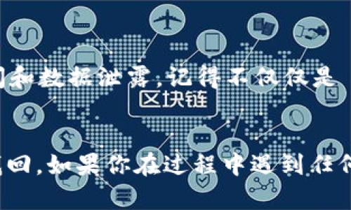 如果你忘记了 Tokenim 的密码，别担心，这里有一些步骤可以帮助你找回你的账户。请仔细阅读以下内容，确保你能顺利重置密码并恢复对你帐户的访问。

步骤一：访问登录页面
首先，打开你的浏览器，输入 Tokenim 的网址，进入登录页面。通常，你会在页面上看到一个“登录”或“账户”选项，点击它。

步骤二：选择“忘记密码？”
在登录页面，寻找一个链接，通常是“忘记密码？”或“重置密码”。这个链接通常位于密码输入框的下方。点击这个链接，让系统知道你需要重置密码。

步骤三：输入相关信息
接下来，会要求你输入与你的账户相关的一些信息。通常是你的注册邮箱地址。确保输入的信息是准确的，否则你可能无法收到重置密码的链接。

步骤四：检查你的邮箱
提交相关信息后，查看你输入的邮箱。你应该会收到来自 Tokenim 的一封邮件，其中包含重置密码的链接。记得检查一下垃圾邮件文件夹，以防邮件被错误分类。

步骤五：点击重置链接
在你的邮箱中找到这封邮件后，点击邮件中的重置密码链接。这将把你带到一个新的页面，允许你输入新密码。

步骤六：设置新密码
你现在可以输入一个新的密码。建议选择一个强密码，包含字母、数字和特殊字符，确保安全性。同时，避免使用与旧密码相似的组合。

步骤七：确认并登录
输入新密码后，通常会要求你确认一次。确认无误后，保存更改。接下来，你可以返回登录页面，使用新密码登录你的 Tokenim 账户。

注意事项
如果你没有收到重置密码的邮件，或者遇到其他问题，请尝试以下方法：
ul
    li检查是否正确输入了注册时所用的邮箱地址。/li
    li再等几分钟，看看邮件是否会到达。/li
    li尝试联系 Tokenim 的客服支持，他们通常会提供帮助。/li
/ul

为什么定期更换密码很重要
说真的，保护你的账户安全非常重要。定期更新你的密码可以有效防止未授权访问和数据泄露。记得不仅仅是 Tokenim 的账户，所有在线账户都应该如此。

总结
如果你忘记了 Tokenim 的密码，按照以上步骤进行常规的重置流程，一般都能找回。如果你在过程中遇到任何问题，一定要及时联系他们的客户服务，获取更多帮助。有其他问题吗？欢迎问我！